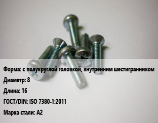 Винт с полукруглой головкой, внутренним шестигранником 8х16 ISO 7380-1:2011 Сталь: А2, цена за шт, кг цена от 15.58 ₼ / кг, где купить, условия доставки в Баку и Бакинская области